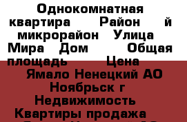 Однокомнатная квартира .  › Район ­ 1-й микрорайон › Улица ­ Мира › Дом ­ 52 › Общая площадь ­ 40 › Цена ­ 2 100 - Ямало-Ненецкий АО, Ноябрьск г. Недвижимость » Квартиры продажа   . Ямало-Ненецкий АО